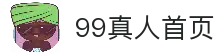 99真人 (官方网站入口)app下载安装·登录网页版/手机版
